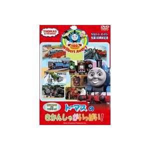 ウィルバート・オードリー生誕100周年記念 トーマスの きかんしゃがいっぱい! [DVD]