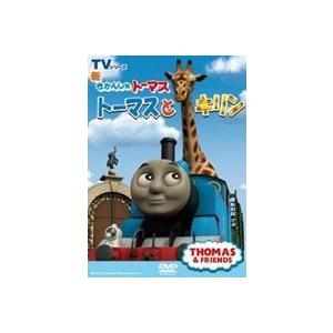 新きかんしゃトーマス トーマスとキリン [DVD]の商品画像