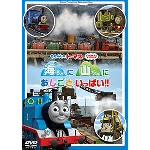 きかんしゃトーマス 海に 山に おしごといっぱい!! [DVD]｜dss