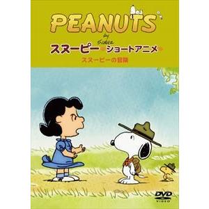 PEANUTS スヌーピー ショートアニメ スヌーピーの冒険（The call of the wild） [DVD]｜dss