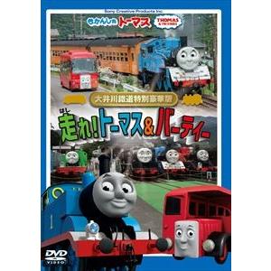 きかんしゃトーマス 大井川鐡道特別豪華版 走れ!トーマス＆バーティー [DVD]