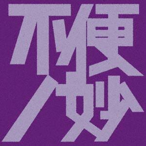 不便ノ妙 [CD]の商品画像