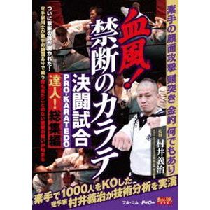 血風!禁断のカラテ決闘試合 [DVD]