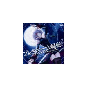 ファンタズム / プレギエーラの月夜／EUPHORIA〜償いのレクイエム〜