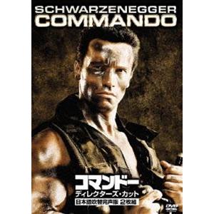 コマンドー＜ディレクターズ・カット＞日本語吹替完声版 DVD2枚組 [DVD]