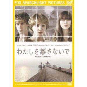 わたしを離さないで [DVD]