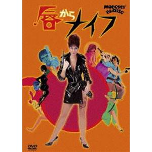 唇からナイフ [DVD]