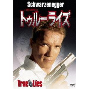 トゥルーライズ [DVD]