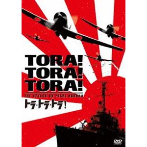 トラ・トラ・トラ! [DVD]｜dss
