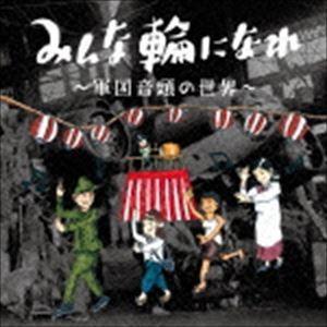 みんな輪になれ 〜軍国音頭の世界〜 [CD]｜dss