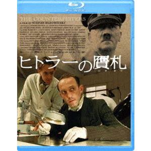 ヒトラーの贋札 [Blu-ray]