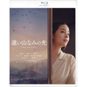 遠い山なみの光 [Blu-ray]