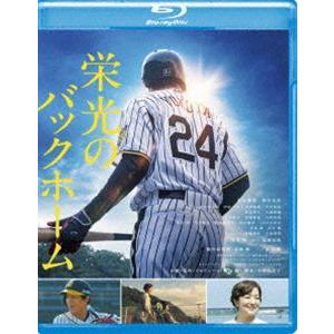 栄光のバックホーム [Blu-ray]の商品画像