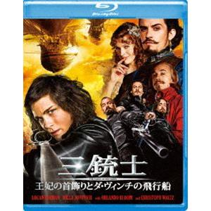 三銃士 王妃の首飾りとダ・ヴィンチの飛行船 [Blu-ray]
