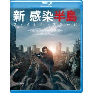 新感染半島 ファイナル・ステージ [Blu-ray]