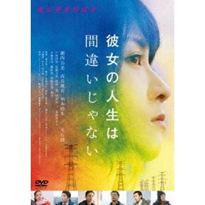 彼女の人生は間違いじゃない [DVD]｜dss