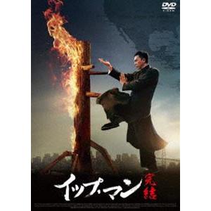 イップ・マン 完結 [DVD]