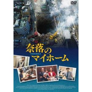 奈落のマイホーム [DVD]