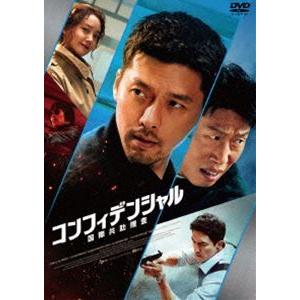 コンフィデンシャル：国際共助捜査 [DVD]