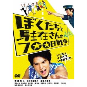 ぼくたちと駐在さんの700日戦争 [DVD]｜dss