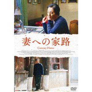 妻への家路 [DVD]｜dss