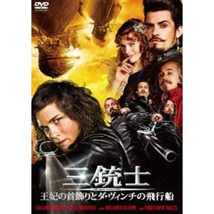 三銃士 王妃の首飾りとダ・ヴィンチの飛行船 [DVD]