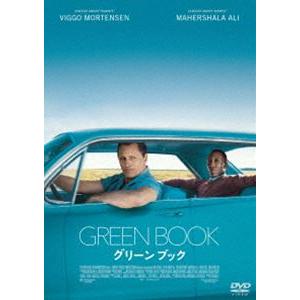 グリーンブック [DVD]