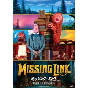ミッシング・リンク 英国紳士と秘密の相棒 [DVD]