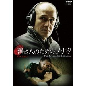 善き人のためのソナタ [DVD]