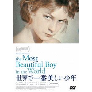 世界で一番美しい少年 [DVD]