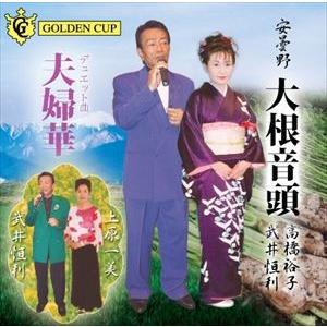 高橋裕子／武井恒利／上原一美 / 安曇野 大根音頭／夫婦華 [CD]