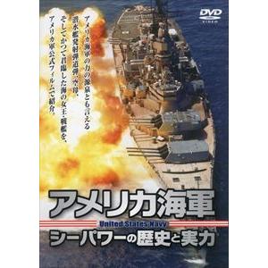アメリカ海軍 シーパワーの歴史と実力 [DVD]の買取情報