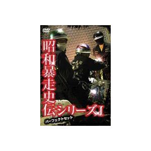 昭和暴走史伝シリーズ I パーフェクトセット [DVD]の買取情報