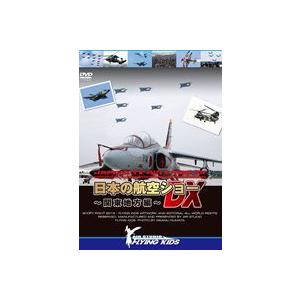 日本の航空ショーDX〜関東地方編〜 [DVD]