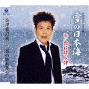 たにはら伸 / 雪の日本海／会津霧幻峡／男の晴れ舞台 [CD]｜dss