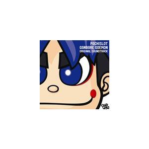(ゲーム・ミュージック) パチスロがんばれゴエモン オリジナルサウンドトラック [CD]