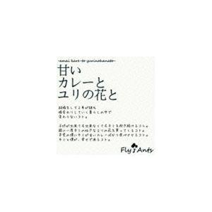 Fly Ants / 甘いカレーとユリの花と [CD]