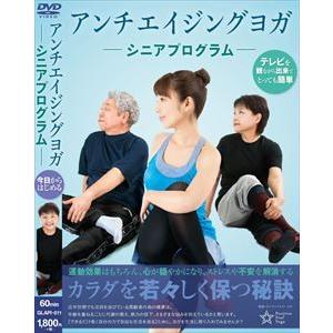 アンチエイジングヨガ〜シニアプログラム〜 [DVD]｜dss