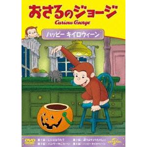 おさるのジョージ ハッピー キイロウィーン [DVD]｜dss