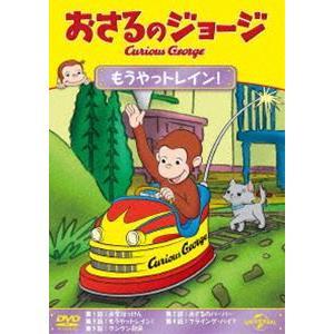 おさるのジョージ もうやっトレイン! [DVD]｜dss