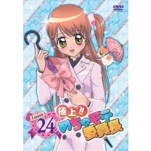 極上!!めちゃモテ委員長 Lesson 24 [DVD]