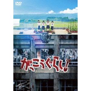 がっこうぐらし! [DVD]