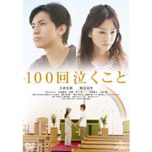 100回泣くこと [DVD]