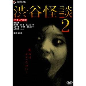 渋谷怪談2 デラックス版 [DVD]｜dss