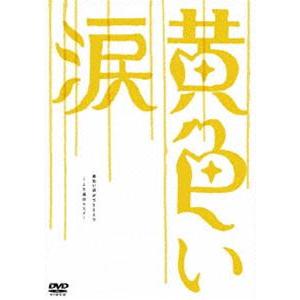 黄色い涙〜より道のススメ〜 [DVD]｜dss