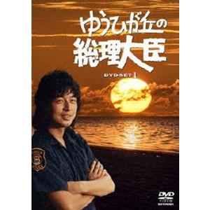 ゆうひが丘の総理大臣 DVD-BOX 1 [DVD]