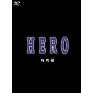 HERO 特別編 [DVD]｜dss