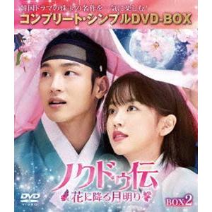 ノクドゥ伝〜花に降る月明り〜 BOX2＜コンプリート・シンプルDVD‐BOX5，000円シリーズ＞【...