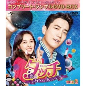 タッチ〜恋のメイクアップレッスン!〜 BOX2＜コンプリート・シンプルDVD‐BOX5，000円シリ...