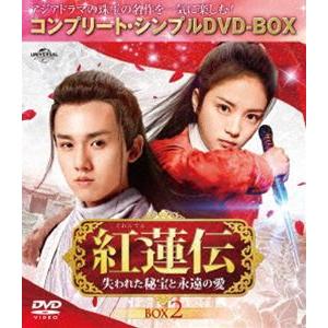 紅蓮伝〜失われた秘宝と永遠の愛〜 BOX2＜コンプリート・シンプルDVD-BOX5，000円シリーズ...